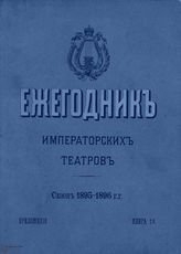 ЕЖЕГОДНИК ИМПЕРАТОРСКИХ ТЕАТРОВ. Сезон 1895/1896 гг.