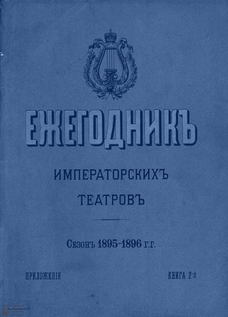 ЕЖЕГОДНИК ИМПЕРАТОРСКИХ ТЕАТРОВ. Сезон 1895/1896 гг. Приложение кн. 2