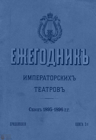 ЕЖЕГОДНИК ИМПЕРАТОРСКИХ ТЕАТРОВ. Сезон 1895/1896 гг. Приложение кн. 3