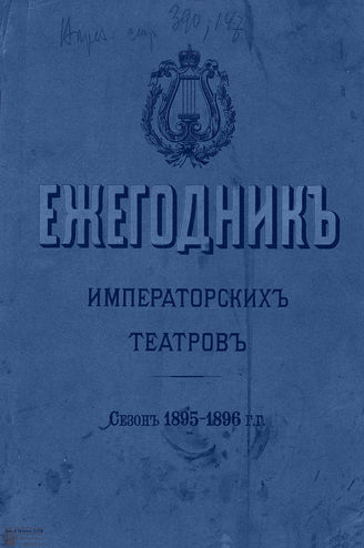 ЕЖЕГОДНИК ИМПЕРАТОРСКИХ ТЕАТРОВ. Сезон 1895/1896 гг.
