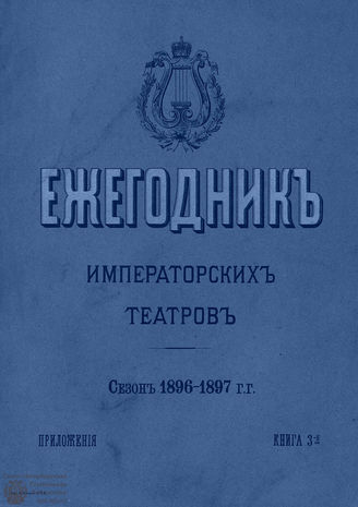 ЕЖЕГОДНИК ИМПЕРАТОРСКИХ ТЕАТРОВ. Сезон 1896/1897 гг. Приложение кн. 3