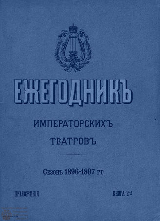 ЕЖЕГОДНИК ИМПЕРАТОРСКИХ ТЕАТРОВ. Сезон 1896/1897 гг. Приложение кн. 2
