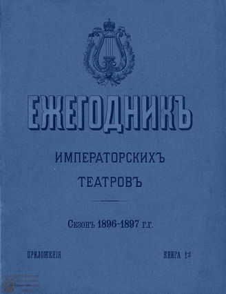 ЕЖЕГОДНИК ИМПЕРАТОРСКИХ ТЕАТРОВ. Сезон 1896/1897 гг. Приложение кн. 1