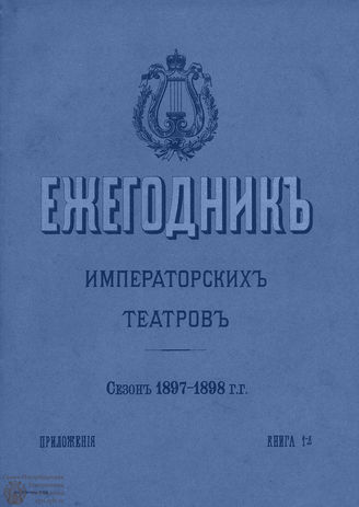 ЕЖЕГОДНИК ИМПЕРАТОРСКИХ ТЕАТРОВ. Сезон 1897/1898 гг.