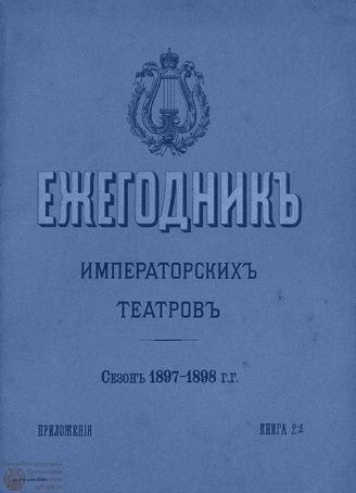 ЕЖЕГОДНИК ИМПЕРАТОРСКИХ ТЕАТРОВ. Сезон 1897/1898 гг. Приложение кн. 2