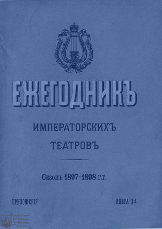 ЕЖЕГОДНИК ИМПЕРАТОРСКИХ ТЕАТРОВ. Сезон 1897/1898 гг. Приложение кн. 3