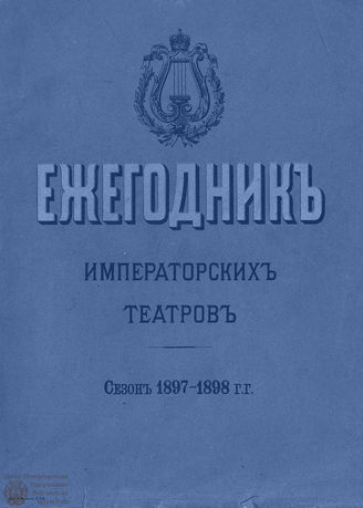 ЕЖЕГОДНИК ИМПЕРАТОРСКИХ ТЕАТРОВ. Сезон 1897/1898 гг. 