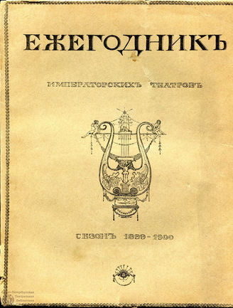 ЕЖЕГОДНИК ИМПЕРАТОРСКИХ ТЕАТРОВ. Сезон 1899/1900 гг.
