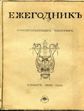 ЕЖЕГОДНИК ИМПЕРАТОРСКИХ ТЕАТРОВ. Сезон 1899/1900 гг.