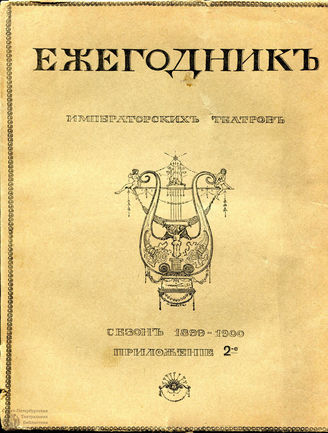 ЕЖЕГОДНИК ИМПЕРАТОРСКИХ ТЕАТРОВ. Сезон 1899/1900 гг. Приложение кн. 2