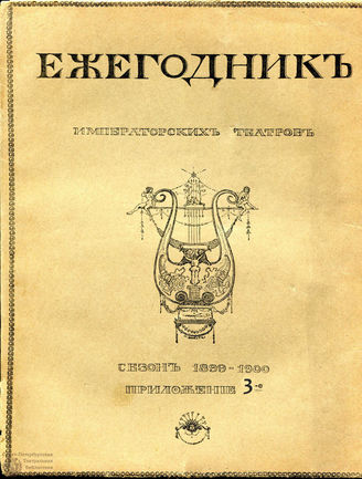 ЕЖЕГОДНИК ИМПЕРАТОРСКИХ ТЕАТРОВ. Сезон 1899/1900 гг. Приложение кн. 3
