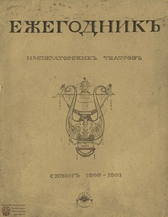 ЕЖЕГОДНИК ИМПЕРАТОРСКИХ ТЕАТРОВ. Сезон 1900/1901 гг.