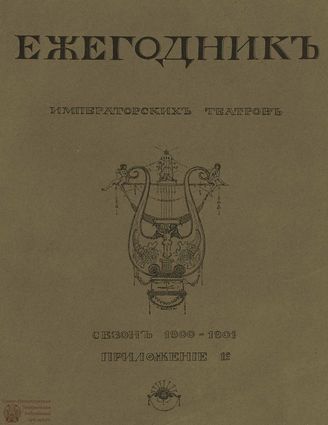 ЕЖЕГОДНИК ИМПЕРАТОРСКИХ ТЕАТРОВ. Сезон 1900/1901 гг. Приложение кн.1