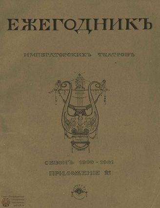 ЕЖЕГОДНИК ИМПЕРАТОРСКИХ ТЕАТРОВ. Сезон 1900/1901 гг. Приложение кн.2