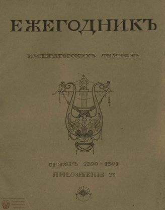 ЕЖЕГОДНИК ИМПЕРАТОРСКИХ ТЕАТРОВ. Сезон 1900/1901 гг. Приложение кн.3
