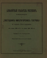 Алфавитный указатель рисунков помещенных в Ежегодник Императорских театров в первых 18-ти выпусках, 1911, Cезон 1890-1908