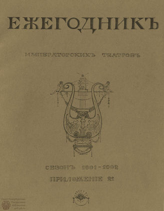 ЕЖЕГОДНИК ИМПЕРАТОРСКИХ ТЕАТРОВ. Сезон 1901/1902 гг. Приложение кн.2