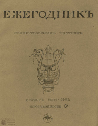 ЕЖЕГОДНИК ИМПЕРАТОРСКИХ ТЕАТРОВ. Сезон 1901/1902 гг. Приложение кн.3