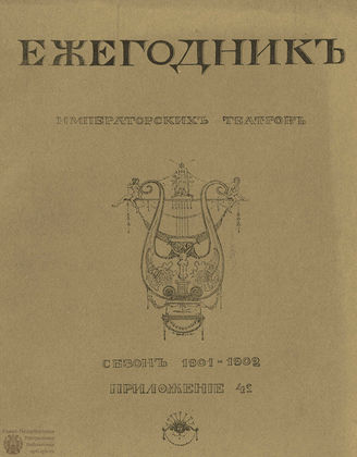 ЕЖЕГОДНИК ИМПЕРАТОРСКИХ ТЕАТРОВ. Сезон 1901/1902 гг. Приложение кн.4