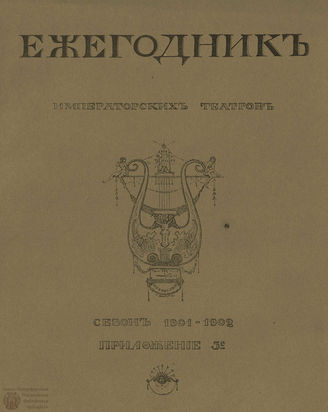 ЕЖЕГОДНИК ИМПЕРАТОРСКИХ ТЕАТРОВ. Сезон 1901/1902 гг. Приложение кн.5