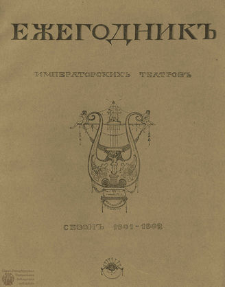 ЕЖЕГОДНИК ИМПЕРАТОРСКИХ ТЕАТРОВ. Сезон 1901/1902 гг.
