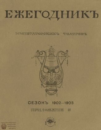 ЕЖЕГОДНИК ИМПЕРАТОРСКИХ ТЕАТРОВ. Сезон 1902/1903 гг.