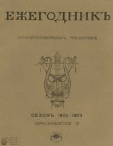 ЕЖЕГОДНИК ИМПЕРАТОРСКИХ ТЕАТРОВ. Сезон 1902/1903 гг.