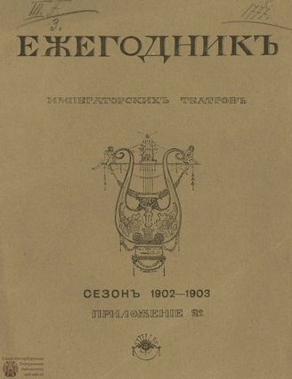 ЕЖЕГОДНИК ИМПЕРАТОРСКИХ ТЕАТРОВ. Сезон 1902/1903 гг. Приложение кн.2