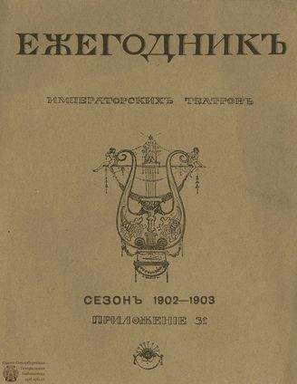 ЕЖЕГОДНИК ИМПЕРАТОРСКИХ ТЕАТРОВ. Сезон 1902/1903 гг. Приложение кн.3