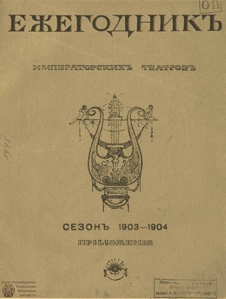 ЕЖЕГОДНИК ИМПЕРАТОРСКИХ ТЕАТРОВ. Сезон 1903/1904 гг. Приложение