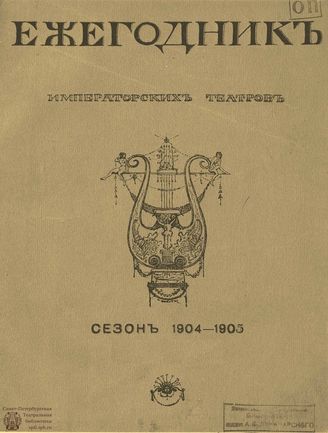 ЕЖЕГОДНИК ИМПЕРАТОРСКИХ ТЕАТРОВ. Сезон 1904/1905 гг.