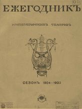 ЕЖЕГОДНИК ИМПЕРАТОРСКИХ ТЕАТРОВ. Сезон 1904/1905 гг.