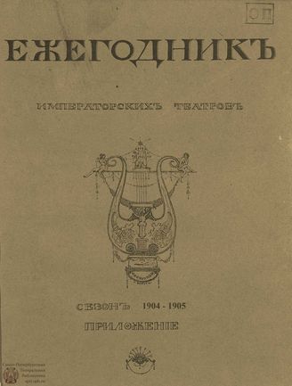 ЕЖЕГОДНИК ИМПЕРАТОРСКИХ ТЕАТРОВ. Сезон 1904/1905 гг. Приложение
