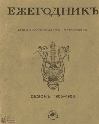 ЕЖЕГОДНИК ИМПЕРАТОРСКИХ ТЕАТРОВ. Сезон 1905/1906 гг.