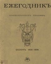 ЕЖЕГОДНИК ИМПЕРАТОРСКИХ ТЕАТРОВ. Сезон 1905/1906 гг.