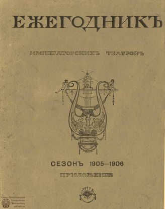 ЕЖЕГОДНИК ИМПЕРАТОРСКИХ ТЕАТРОВ. Сезон 1905/1906 гг. Приложение