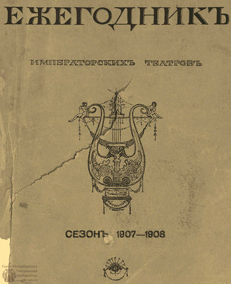 ЕЖЕГОДНИК ИМПЕРАТОРСКИХ ТЕАТРОВ. Сезон 1907/1908 гг.