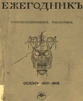 ЕЖЕГОДНИК ИМПЕРАТОРСКИХ ТЕАТРОВ. Сезон 1907/1908 гг.