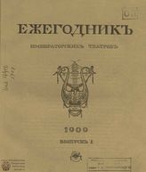 ЕЖЕГОДНИК ИМПЕРАТОРСКИХ ТЕАТРОВ. 1909 г.