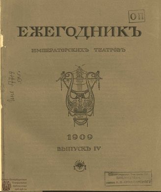 ЕЖЕГОДНИК ИМПЕРАТОРСКИХ ТЕАТРОВ. 1909 г. Выпуск 4