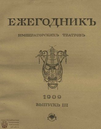 ЕЖЕГОДНИК ИМПЕРАТОРСКИХ ТЕАТРОВ. 1909 г. Выпуск 3