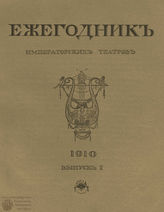 ЕЖЕГОДНИК ИМПЕРАТОРСКИХ ТЕАТРОВ. 1910 г.