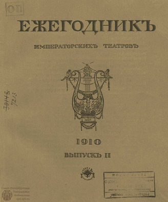 ЕЖЕГОДНИК ИМПЕРАТОРСКИХ ТЕАТРОВ. 1910 г. Выпуск 2
