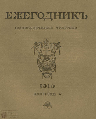 ЕЖЕГОДНИК ИМПЕРАТОРСКИХ ТЕАТРОВ. 1910 г. Выпуск 5