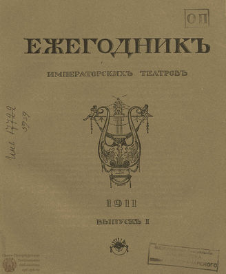 ЕЖЕГОДНИК ИМПЕРАТОРСКИХ ТЕАТРОВ. 1911 г.