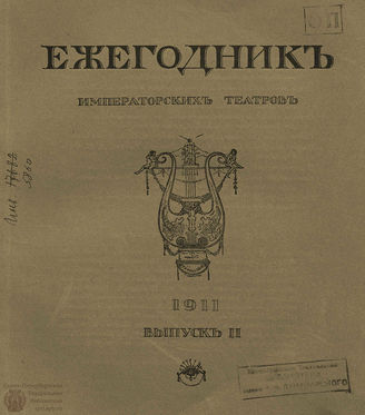 ЕЖЕГОДНИК ИМПЕРАТОРСКИХ ТЕАТРОВ. 1911 г. Выпуск 2