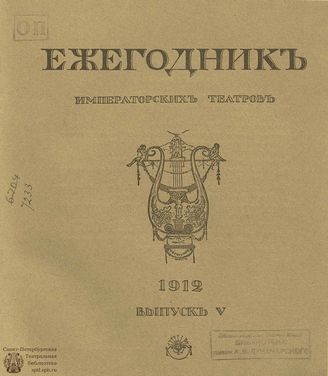 ЕЖЕГОДНИК ИМПЕРАТОРСКИХ ТЕАТРОВ. 1912 г. Выпуск 5