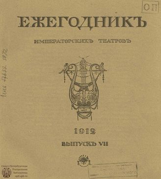 ЕЖЕГОДНИК ИМПЕРАТОРСКИХ ТЕАТРОВ. 1912 г. Выпуск 7