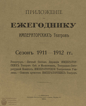 ЕЖЕГОДНИК ИМПЕРАТОРСКИХ ТЕАТРОВ. Сезон 1911/1912 г. Приложение
