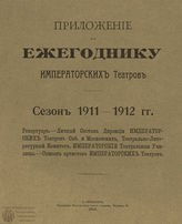 ЕЖЕГОДНИК ИМПЕРАТОРСКИХ ТЕАТРОВ. Сезон 1911/1912 г. Приложение